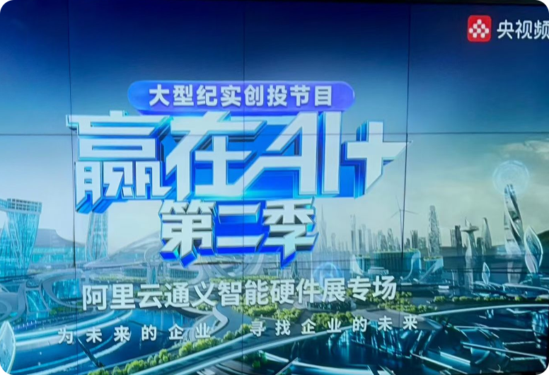Yoosee亮相央视频《赢在AI+》，和全球用户分享最新 AI 技术解决方案
